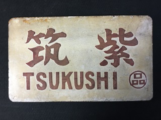 サボ 愛称板】（表） しらゆきSHIRAYUKI あけぼのAKEBONO 鉄道部品