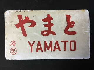 謙*過様 日本国有鉄道 『DC急行 しらゆき』 愛称板です。 謙*過様 日本