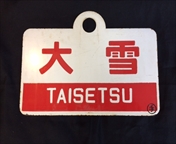 愛称板/北海道10