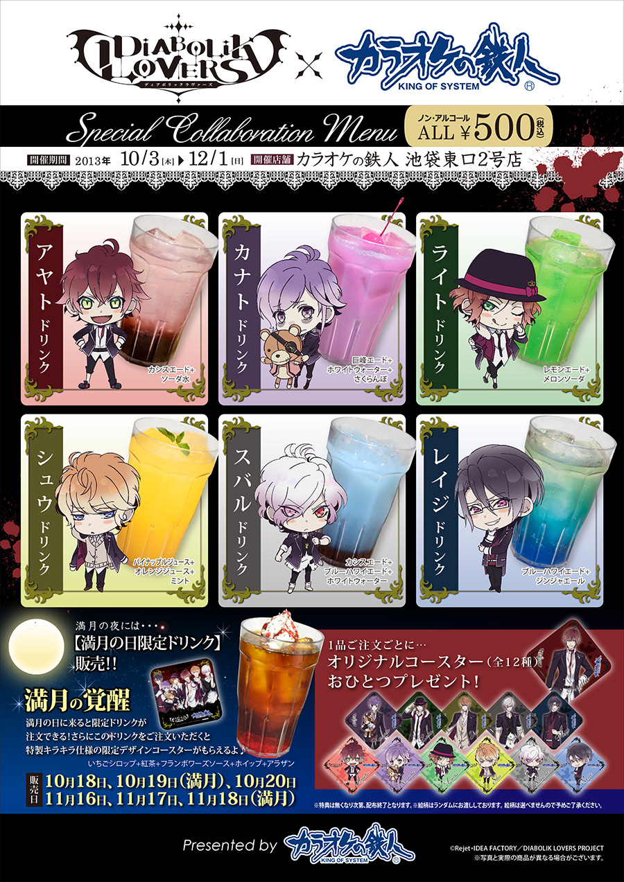 アニメ「DIABOLIK LOVERS」×カラオケの鉄人 - カラオケの鉄人