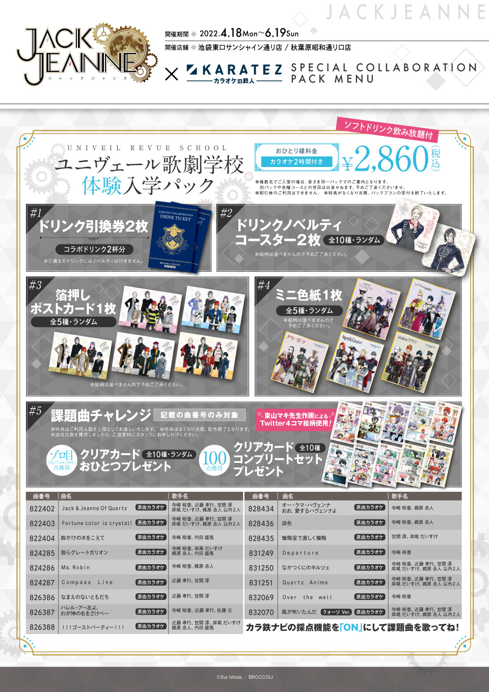 ジャックジャンヌ×カラオケの鉄人 - カラオケの鉄人