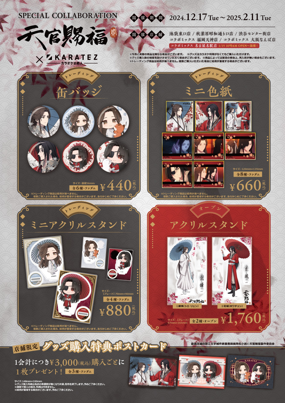 アニメ「天官賜福 貮」×カラオケの鉄人 - カラオケの鉄人