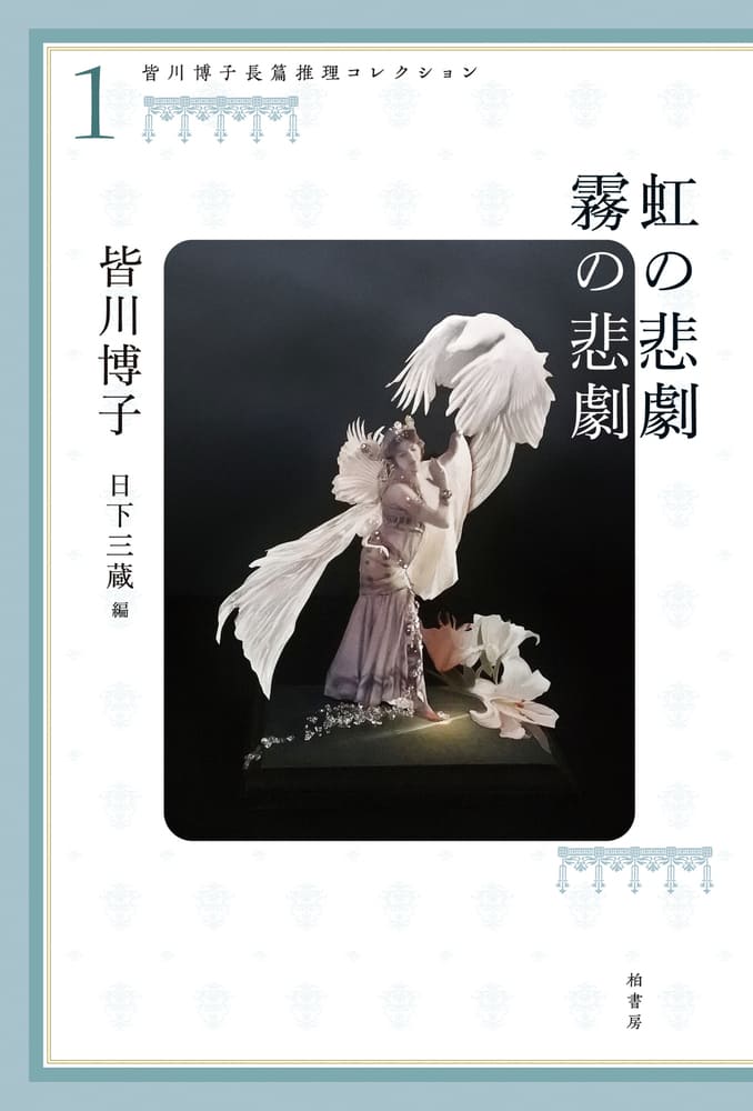 皆川博子長篇推理コレクション1 | 柏書房株式会社