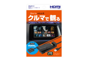 HDMIタイプA→タイプE変換ケーブル USB1ポート – カシムラ