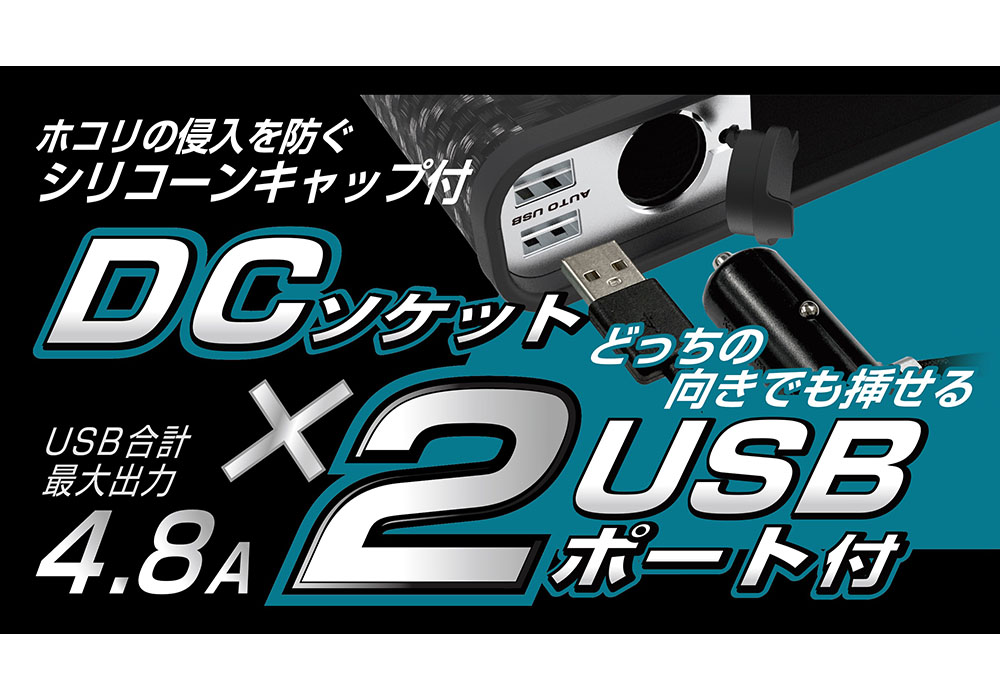 サイドポケット DC/2リバーシブルUSB 4.8A – カシムラ