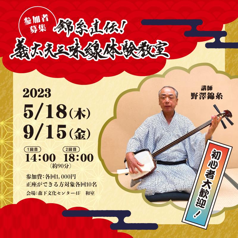 錦糸直伝！義太夫三味線体験教室 | 森下文化センター | 公益財団法人