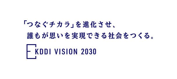 ビジョン・戦略 | KDDI株式会社