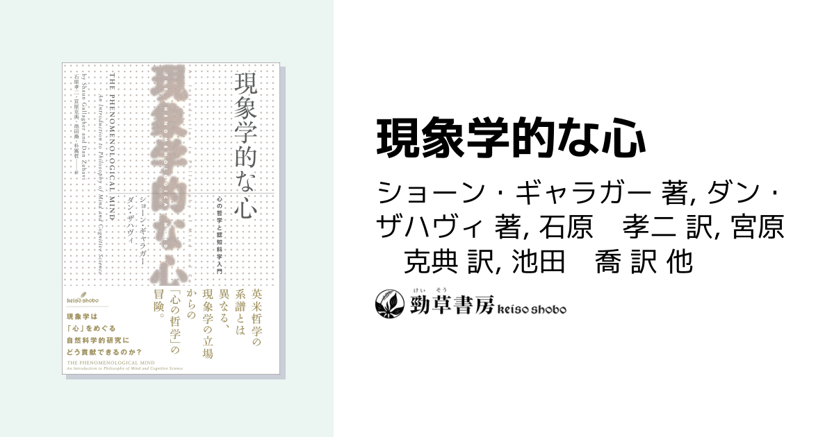 現象学的な心 - 株式会社 勁草書房