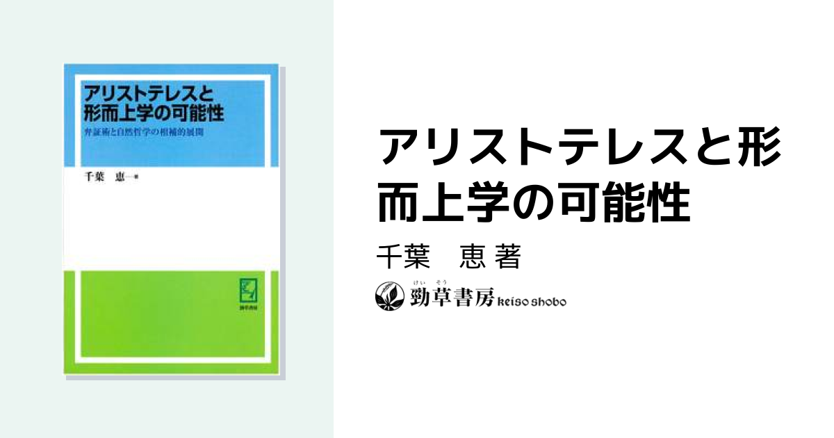 アリストテレスと形而上学の可能性 - 株式会社 勁草書房