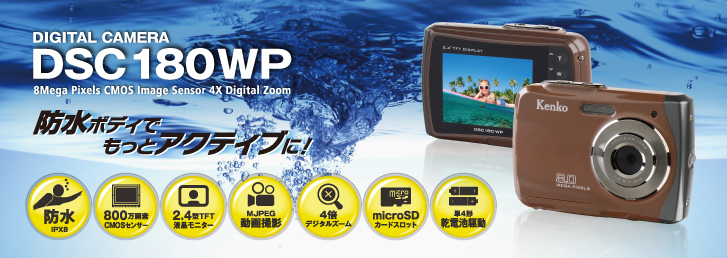 DSC180WP | ケンコー・トキナー