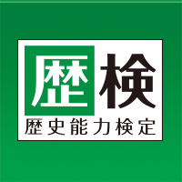 歴史能力検定 公式サイト