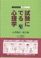 特訓式 試験にでる心理学 発達心理学・教育心理学編 - 北大路書房 心理