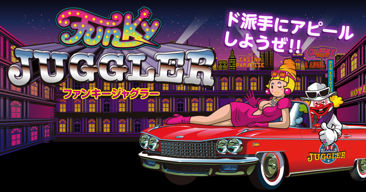 ファンキージャグラー | 北電子