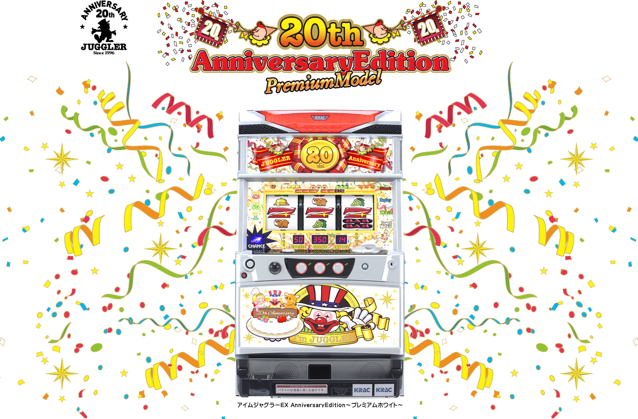 アイムジャグラーEX AnniversaryEdition～プレミアムホワイト～| 北電子