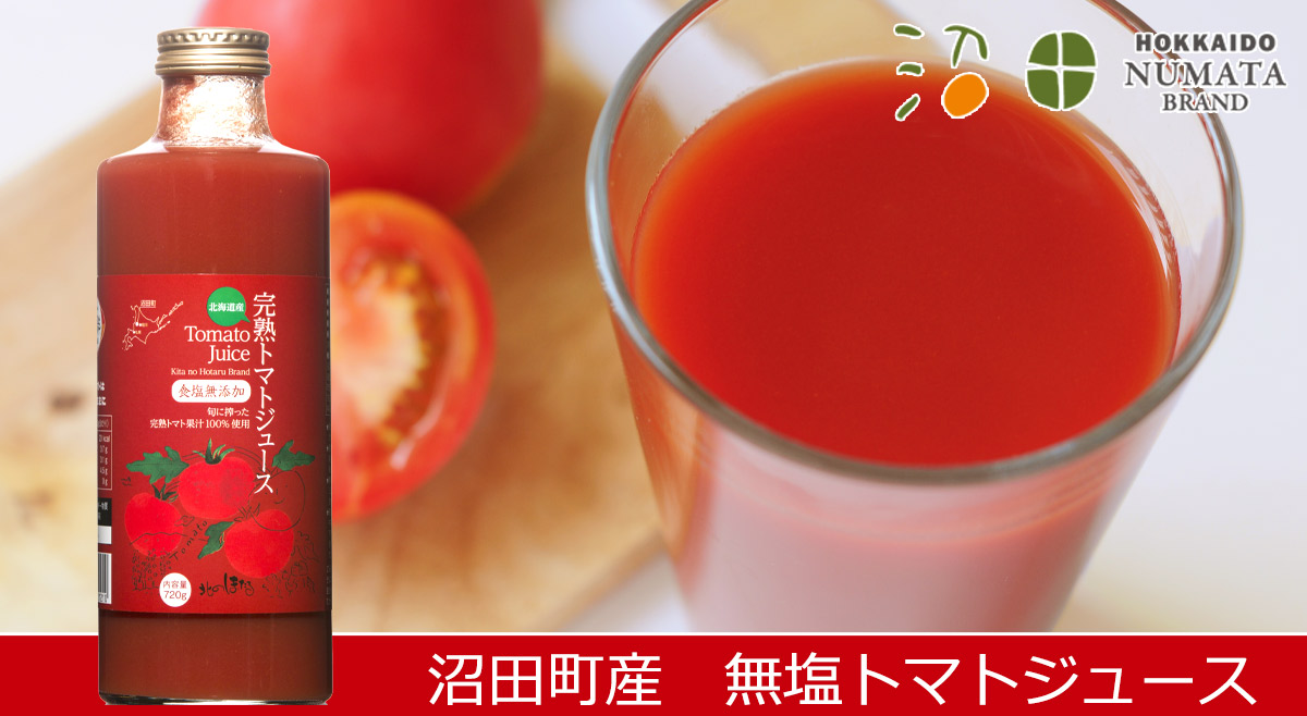 無塩完熟トマトジュース 720g 3本セット箱入【沼田町 コーミ北の
