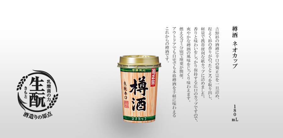 樽酒 ネオカップ 180mL｜菊正宗酒造～灘から世界へ。～