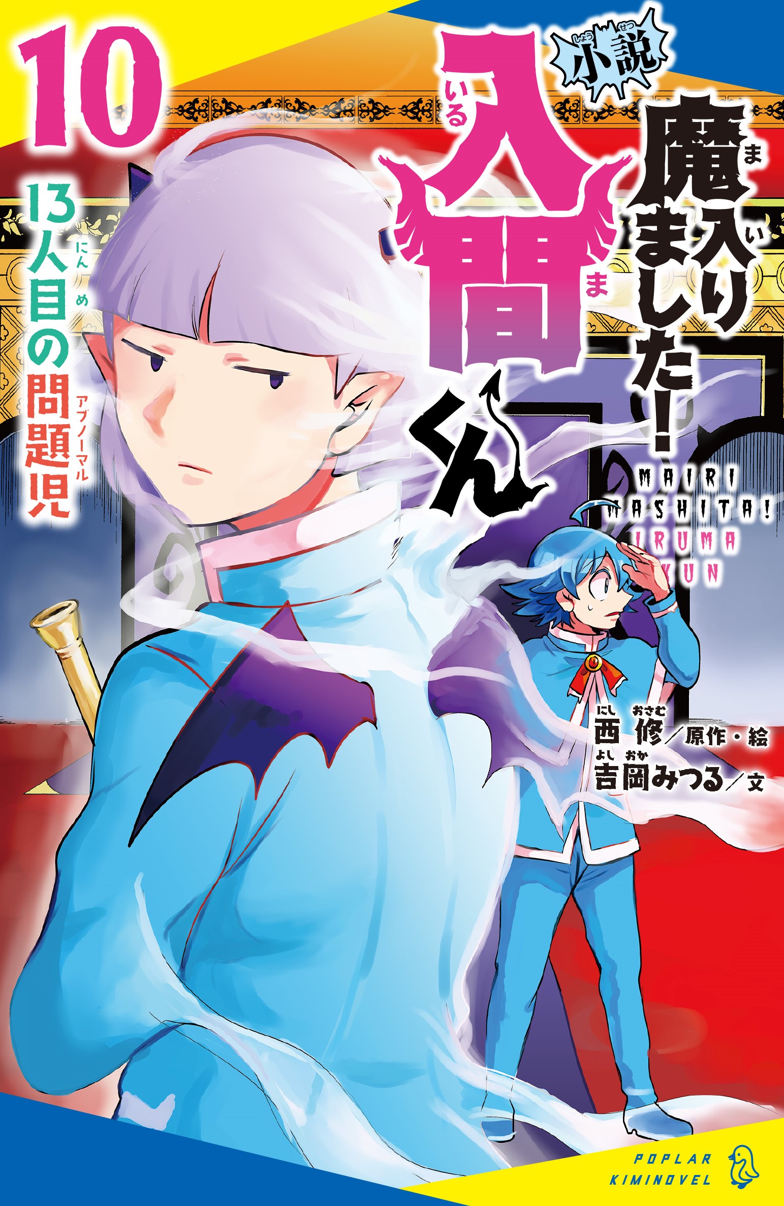 小説 魔入りました！入間くん（12）アクドル大武闘会 | 読みたい本が