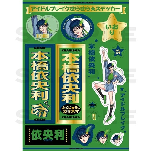 アイドルブレイクきらきらステッカー(本橋依央利) カリスマ KING
