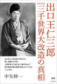 復刻版】出口王仁三郎 三千世界大改造の真相 / 中矢伸一 ＜電子版