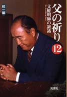 文鮮明先生文集12 文鮮明先生文集12 文鮮明先生文集12 Yahoo!