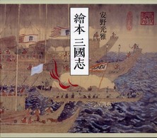 繪本三國志 / 安野 光雅【著】 - 紀伊國屋書店ウェブストア