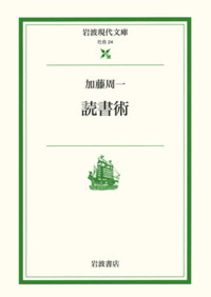 読書術 / 加藤 周一【著】 - 紀伊國屋書店ウェブストア｜オンライン