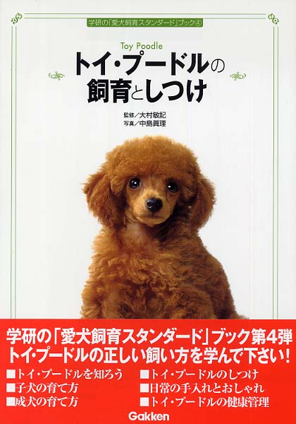 トイ・プ－ドルの飼育としつけ / 大村 敏記【監修】/中島 真理【写真