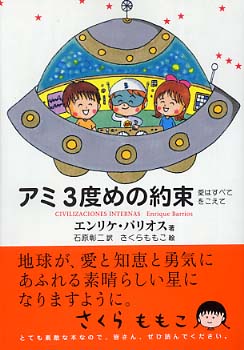 送料込みアミ3度めの約束 アミ小さな宇宙人 アミ3度め