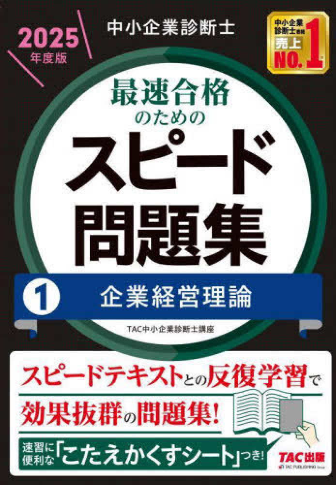 中小企業診断士最速合格のためのスピ－ド問題集 1 2025年度版
