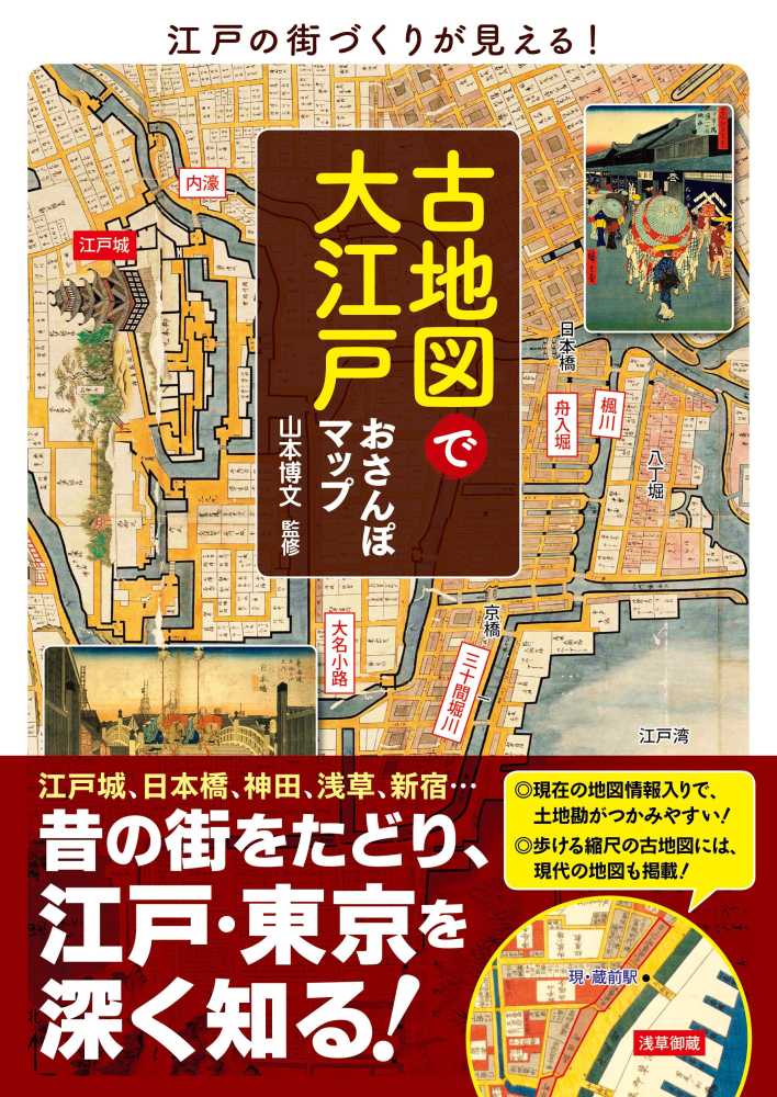古地図で大江戸おさんぽマップ / 山本 博文【監修】 - 紀伊國屋書店