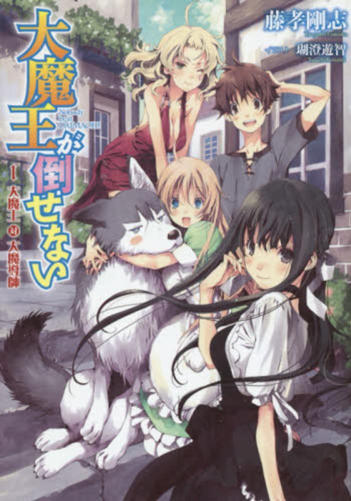 大魔王が倒せない 1 / 藤孝 剛志【著】 - 紀伊國屋書店ウェブストア