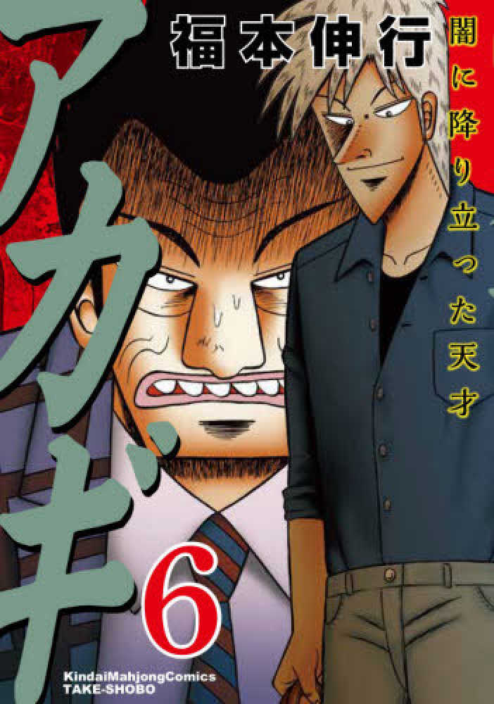 アカギ 35巻 ブラックカバー 【公式通販】