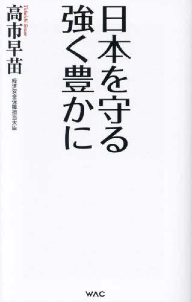 日本を守る 強く豊かに / 高市 早苗【著】 - 紀伊國屋書店ウェブストア