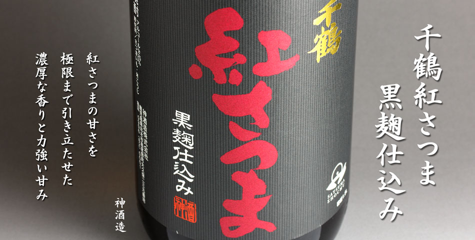 千鶴 紅さつま 黒麹仕込み《芋焼酎》神酒造【紀乃島屋】鹿児島芋焼酎