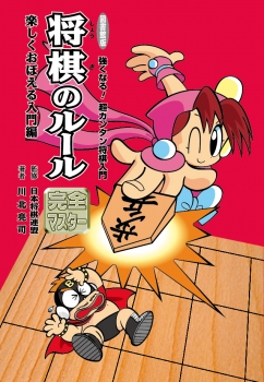図書館版 将棋のルール完全マスター 楽しくおぼえる入門編 (図書館版