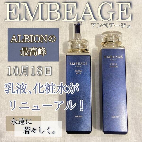 アルビオンアンベアージュエクストラミルク