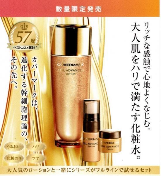 カバーマーク セルアドバンスト ローションWS化粧水30ml×2個新品未使用