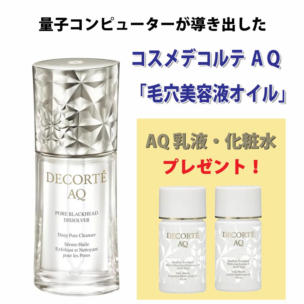 コスメデコルテ AQ 乳液 化粧水 セット トライアルセット新登場！ | AQ