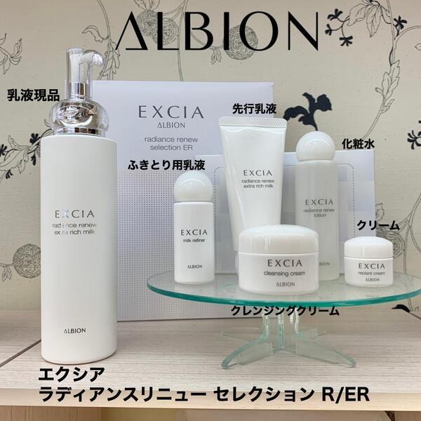 アルビオン エクシア ラディアンスリニュー セレクション ER 【公式通販】