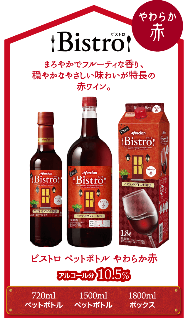 ビストロ｜日本｜ワイン｜メルシャン｜キリン