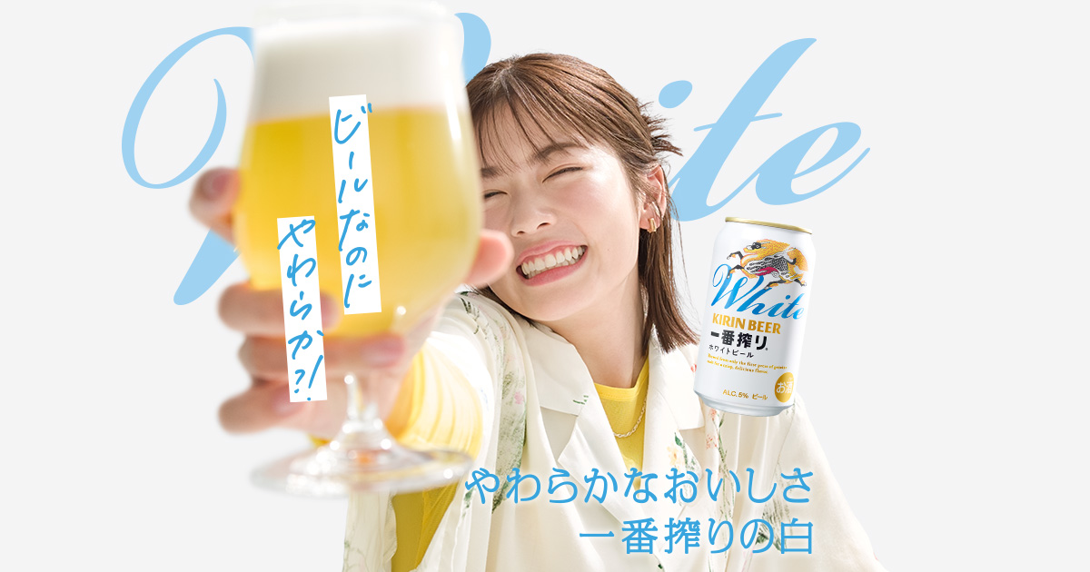 一番搾り ホワイトビール｜一番搾り｜キリン