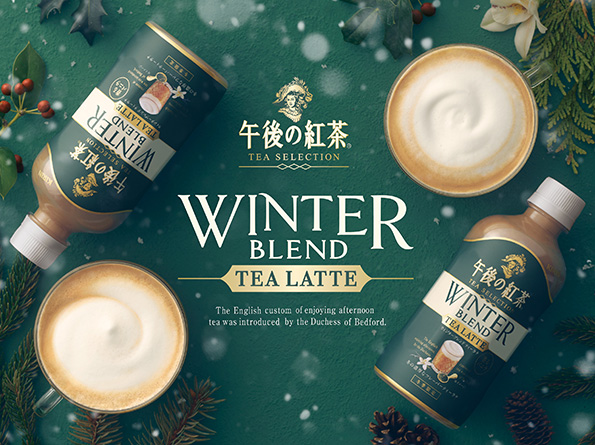 キリン 午後の紅茶 TEA SELECTION ウィンターブレンド ティーラテ」を