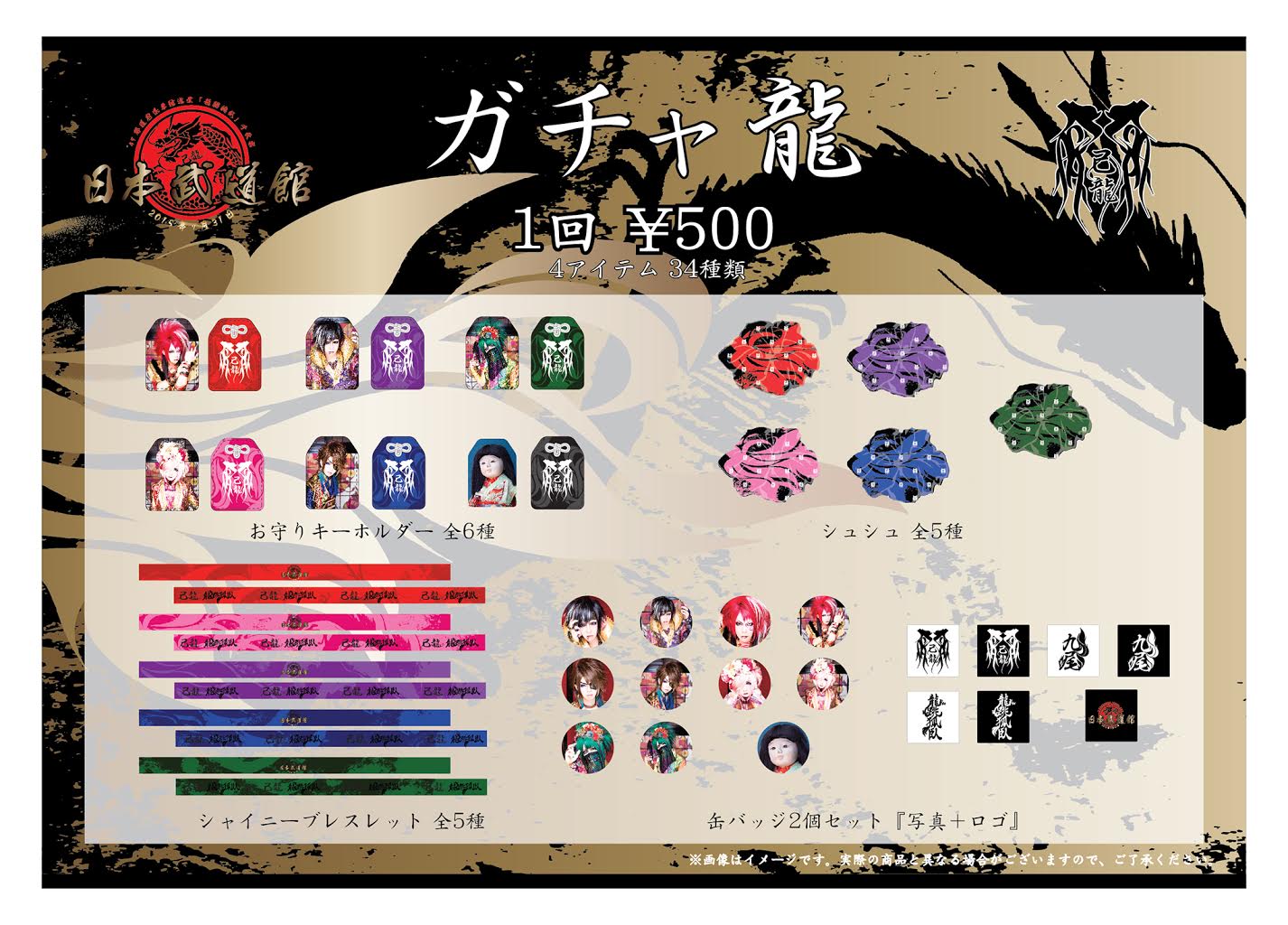 己龍 歴代衣装胸像アクスタ 黒崎眞弥 全種セット 己龍 歴代衣装胸像