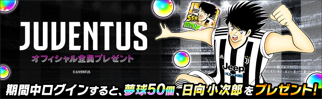 キャプテン翼 ～たたかえドリームチーム～』5周年記念キャンペーンを