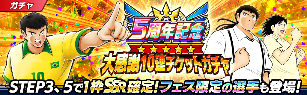 キャプテン翼 ～たたかえドリームチーム～』5周年記念キャンペーンを
