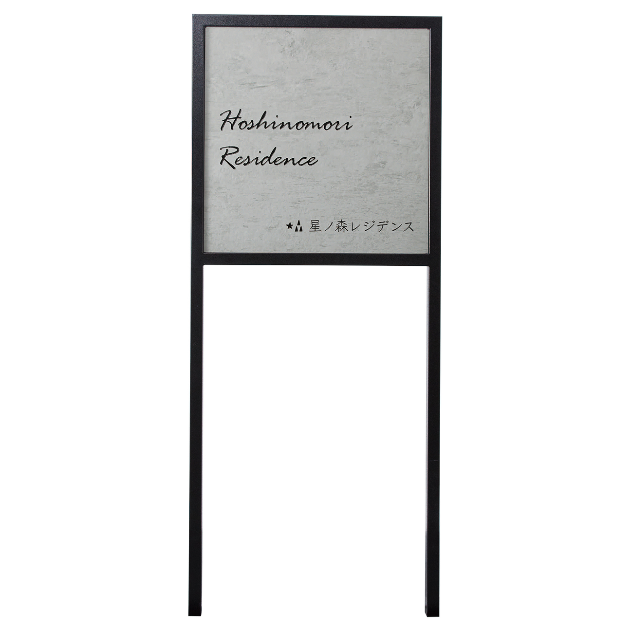 看板・銘板【自立式サイン XZ-202】モルタル調タイル（グレー