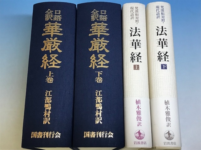 維摩経 法華経 上·下 梵漢和対照・現代語訳3冊セット 法華経 梵