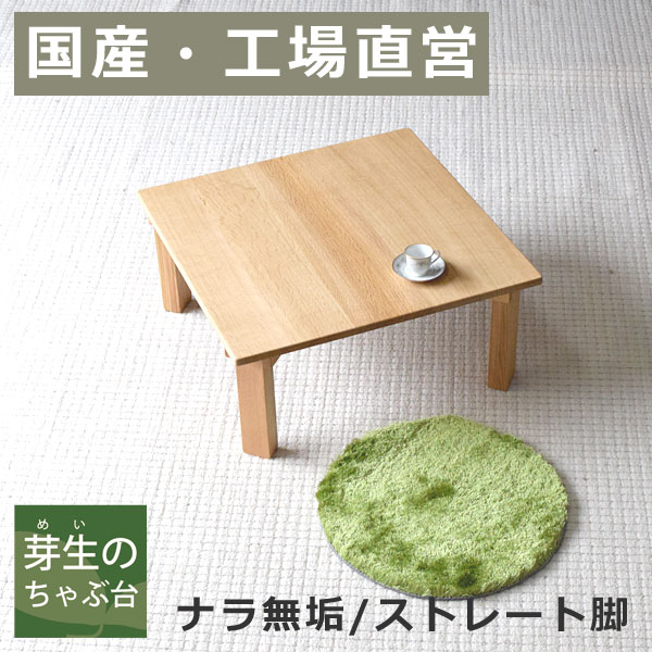 水屋の匠・久遠｜折りたたみちゃぶ台・正方形｜ナラ無垢・ストレート脚