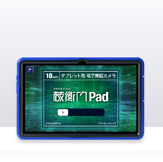 建設現場のタブレット『蔵衛門Pad』- 写真・黒板・図面が見やすい10