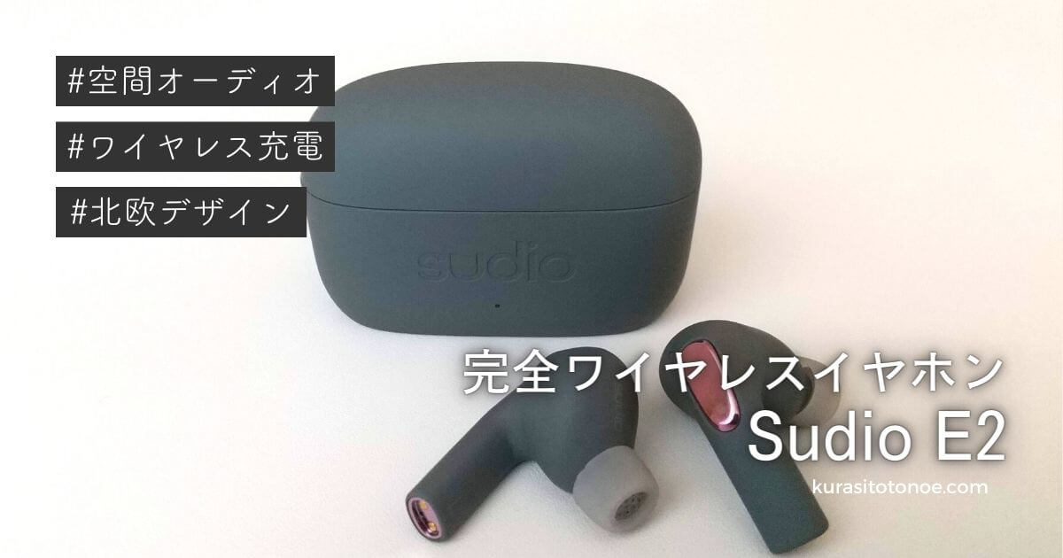 Sudio E2をレビュー｜おしゃれな完全ワイヤレスイヤホンで空間